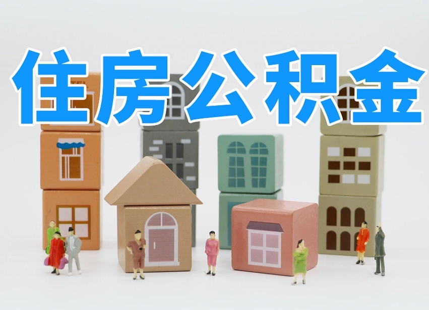 改则2025年公积金提取新规（2025年公积金将被全面取消）