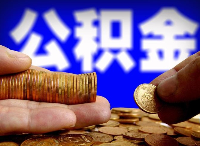 改则公积金想取出来零花可以吗（手机上怎么提取公积金）